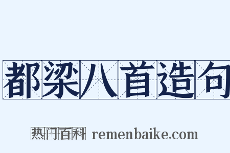都梁八首造句是什么意思的图片
